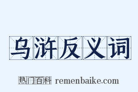 乌浒反义词是什么意思的图片